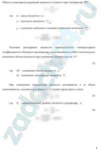 В вертикальной цилиндрической емкости диаметром D находится углеводородсодержащая жидкость, масса которой составляет m, тонн, температура жидкости равна t, ºС, плотность ρ = 870 кг/м³. Определить на какую величину изменится уровень углеводородсодержащей жидкости в емкости и минимальную допустимую высоту этой емкости с целью недопущения перелива жидкости через верх, приводящего к загрязнению окружающей среды, если температура ее изменится от 0ºС до 35ºС. Расширением стенок емкости пренебречь. Коэффициент температурного расширения жидкости принять равным βt = 0,00075 1/ºС