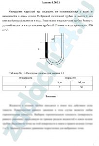 Определить удельный вес жидкости, не смешивающейся с водой и находящейся в левом колене U-образной стеклянной трубки на высоте h над границей раздела жидкости и воды. Вода налита в правую часть трубки. Разность уровней жидкости и воды в коленах трубки Δh. Плотность воды принять ρ = 1000 кг/м³.