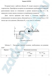 Роторный насос с рабочим объемом Wо подает жидкость из гидробака в гидросистему. Пренебрегая потерями во всасывающем трубопроводе и высотой расположения насоса по отношению к уровню жидкости в баке (h = 0), определить подачу насоса, полезную и потребляемую мощности. Дано: частота вращения вала насоса n, показание манометра pн, установленного на выходе насоса, объемный кпд ηо = 0,95 и полный кпд