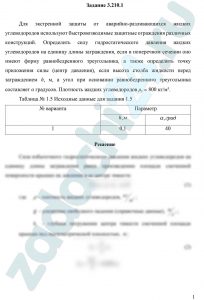 Для экстренной защиты от аварийно-разливающихся жидких углеводородов используют быстровозводимые защитные ограждения различных конструкций. Определить силу гидростатического давления жидких углеводородов на единицу длины заграждения, если в поперечном сечении оно имеют форму равнобедренного треугольника, а также определить точку приложения силы (центр давления), если высота столба жидкости перед заграждением h, м, а угол при основании равнобедренного треугольника составляет α градусов. Плотность жидких углеводородов ρу = 800 кг/м³