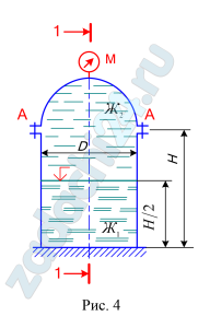 Вертикальная цилиндрическая цистерна с полусферической крышкой до самого верха заполнена двумя различными несмешивающимися жидкостями Ж1 и Ж2, (соответственно плотности ρ1 и ρ2). Диаметр цистерны D, высота её цилиндрической части H. Глубина жидкости Ж1 равна H/2. Манометр М показывает давление рм. Определить силу, растягивающую болты А, и горизонтальную силу, разрывающую цистерну по сечению 1-1.