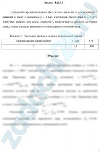 Перегретый пар при начальном абсолютном давлении р1 и температуре t1 вытекает в среду с давлением р = 1 бар. Секундный расход пара G = 3 кг/c. Требуется выбрать тип сопла, определить теоретическую скорость истечения пара, а также площади выходного и минимального сечений сопла