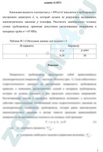 Капельная жидкость плотностью ρ = 850 кг/м³ находится в трубопроводе с внутренним диаметром d, м, который должен не разрушаясь выдерживать манометрическое давление p атмосфер. Рассчитать минимальную толщину стенки трубопровода, принимая допустимое растягивающее напряжение в материале трубы σ = 85 МПа.