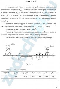 От водонапорной башни А по системе трубопроводов вода подается потребителю В с расходом QВ, а также производится равномерная раздача воды с путевым расходом Qпут на участке CD с поступлением воды в напорный бак D (рис. 5.35). На участке ВС водопроводные трубы закольцованы. Принять диаметры участков труб: d2 = 125 мм; d3 = 150 мм; d4 = 200 мм; длины участков: l1, l2, l3, l4. Рассчитать диаметр трубы на первом участке d1 при условии, что эксплуатационная скорость не должна превышать 1,2 м/c (υэкс ≤ 1,2 м/c). Определить отметку горизонта воды в баке D. Считать трубы водопроводные в нормальных условиях. Потери напора в местных сопротивлениях принять равными 15% от потерь по длине. Построить пьезометрическую линию, показать эпюру потерь напора