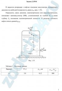 В закрытом резервуаре с нефтью показание вакуумметра, измеряющего давление на свободной поверхности, равно рвак (рис. 1.35). Определить, какое давление, манометрическое или вакуумметрическое, показывает мановакуумметр (МВ), установленный на глубине Н, а также глубину hр положения пьезометрической плоскости. В расчетах плотность нефти считать равной ρнефт.
