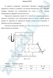 В закрытом резервуаре, заполненном бензином, выведен патрубок квадратного сечения со стороной h для выпуска бензина (рис. 2.11). Патрубок перекрыт крышкой АВ, установленной под углом α = 60º. Крышка поворачивается шарнирно относительно оси А. Определить нормальное усилие (Т) в точке В для удержания крышки в закрытом положении, если действующий напор на уровне нижней кромки крышки Н. Давление на поверхности бензина соответствует показанию U-образного ртутного манометра hрт. Плотности жидкостей: бензина ρбенз=720 кг/м³; ртути ρрт=13,6·10³ кг/м³. Массу крышки не учитывать.