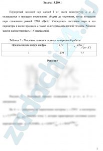 Перегретый водяной пар массой 1 кг, имея температуру t1 и S1, охлаждается в процессе постоянного объема до состояния, когда энтальпия пара становится равной 2500 кДж/кг. Определить состояние пара и его параметры в конце процесса, а также количество отведенной теплоты. Решение задачи иллюстрировать i-S диаграммой