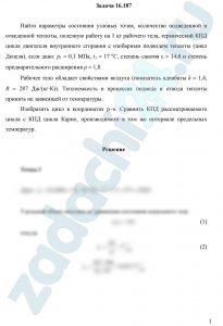 Найти параметры состояния узловых точек, количество подведенной и отведенной теплоты, полезную работу на 1 кг рабочего тела, термический КПД цикла двигателя внутреннего сгорания с изобарным подводом теплоты (цикл Дизеля), если дано: р1 = 0,1 МПа, t1 = 17 ºС, степень сжатия ε = 14,0 и степень предварительного расширения ρ = 1,8. Рабочее тело обладает свойствами воздуха (показатель адиабаты k = 1,4; R = 287 Дж/(кг∙К)). Теплоемкость в процессах подвода и отвода теплоты принять не зависящей от температуры. Изобразить цикл в координатах р–υ. Сравнить КПД рассматриваемого цикла с КПД цикла Карно, производимого в том же интервале предельных температур.