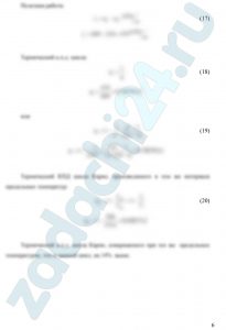 Найти параметры состояния узловых точек, количество подведенной и отведенной теплоты, полезную работу на 1 кг рабочего тела, термический КПД цикла двигателя внутреннего сгорания с изобарным подводом теплоты (цикл Дизеля), если дано: р1 = 0,1 МПа, t1 = 17 ºС, степень сжатия ε = 14,0 и степень предварительного расширения ρ = 1,8. Рабочее тело обладает свойствами воздуха (показатель адиабаты k = 1,4; R = 287 Дж/(кг∙К)). Теплоемкость в процессах подвода и отвода теплоты принять не зависящей от температуры. Изобразить цикл в координатах р–υ. Сравнить КПД рассматриваемого цикла с КПД цикла Карно, производимого в том же интервале предельных температур.