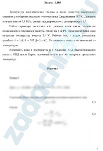 Температура воспламенения топлива в цикле двигателя внутреннего сгорания с изобарным подводом теплоты (цикл Дизеля) равна 787 ºС. Давление в начале сжатия 0,1 МПа, степень предварительного расширения ρ = 1,7. Найти параметры состояния всех узловых точек цикла, количество подведенной и отведенной теплоты, работу на 1 кг РТ, термический КПД, если начальная температура воздуха 55 ºС. Рабочее тело - воздух (показатель адиабаты k = 1,4; R = 287 Дж/(кг∙К)). Теплоемкость считать не зависящей от температуры. Изобразить цикл в координатах р–υ. Сравнить КПД рассматриваемого цикла с КПД цикла Карно, производимого в том же интервале предельных температур