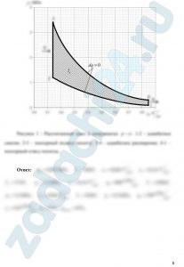 Вычислить наивысшее давление и температуру рабочего тела, определить параметры состояния в характерных точках цикла, работу на 1 кг РТ и термический КПД в цикле двигателя внутреннего сгорания с изохорным подводом теплоты (цикл Отто), если известны: р1 = 0,095 МПа, t1 = 7 ºС и степень сжатия ε = 6,0. Количество подведенной теплоты q1 = 800 кДж/кг.