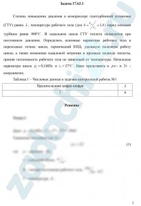 Степень повышения давления в компрессоре газотурбинной установки (ГТУ) равна λ, температура рабочего тела (для k=cp/cυ=1,4) перед соплами турбины равна 800 ºС. В идеальном цикле ГТУ теплота подводится при постоянном давлении. Определить основные параметры рабочего тела в переходных точках цикла, термический КПД, удельную полезную работу цикла, а также изменение идеальной энтропии в процессе подвода теплоты, приняв теплоемкость рабочего тела не зависящей от температуры. Начальные параметры цикла р1=0,1 МПа и t1=27 ºC. Цикл представить в pυ- и Ts - координатах