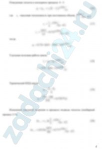 Степень повышения давления в компрессоре газотурбинной установки (ГТУ) равна λ, температура рабочего тела (для k=cp/cυ=1,4) перед соплами турбины равна 800 ºС. В идеальном цикле ГТУ теплота подводится при постоянном давлении. Определить основные параметры рабочего тела в переходных точках цикла, термический КПД, удельную полезную работу цикла, а также изменение идеальной энтропии в процессе подвода теплоты, приняв теплоемкость рабочего тела не зависящей от температуры. Начальные параметры цикла р1=0,1 МПа и t1=27 ºC. Цикл представить в pυ- и Ts - координатах