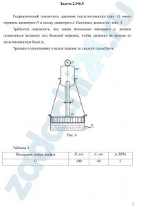 Гидравлический повыситель давления (мультипликатор) (рис. 4) имеет поршень диаметром D и скалку диаметром d. Исходные данные см. табл. 4. Требуется определить, под каким начальным давлением р1 должна подводиться жидкость под большой поршень, чтобы давление на выходе из мультипликатора было р2. Трением в уплотнениях и весом поршня со скалкой пренебречь