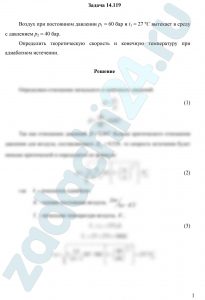 Воздух при постоянном давлении р1 = 60 бар и t1 = 27 ºC вытекает в среду с давлением р2 = 40 бар. Определить теоретическую скорость и конечную температуру при адиабатном истечении