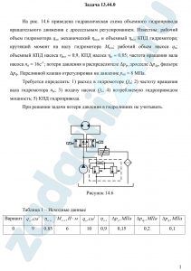 Требуется определить: 1) расход в гидромоторе Qм; 2) частоту вращения вала гидромотора nм; 3) подачу насоса Qн; 4) потребляемую гидроприводом мощность; 5) КПД гидропривода. При решении задачи потери давления в гидролиниях не учитывать