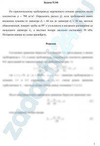 По горизонтальному трубопроводу переменного сечения движется масло плотностью ρ = 780 кг/м³. Определить расход Q, если трубопровод имеет внезапное сужение от диаметра d1 = 60 мм до диаметра d2 = 30 мм, вентиль обыкновенный, поворот трубы на 90° с угольником и внезапное расширение до начального диаметра d1, а местные потери давления составляют 30 кПа. Потерями напора по длине пренебречь