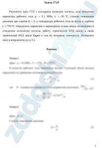 Рассчитать цикл ГТУ с изохорным подводом теплоты, если начальные параметры рабочего тела р1 = 0,1 МПа, t1 = -20 ºС, степень повышения давления при сжатии β = 5, а температура рабочего тела на входе в турбину t3 = 750 ºС. Определить параметры в характерных точках цикла, подведенное и отведенное количество теплоты, работу, термический КПД цикла, а также термический КПД цикла Карно в том же интервале температур