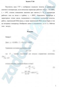 Рассчитать цикл ГТУ с изобарным подводом теплоты и адиабатным сжатием в компрессоре, если начальные параметры рабочего тела р1 = 0,1 МПа, t1 = 10ºС, степень повышения давления при сжатии β = 6, а температура рабочего тела на входе в турбину t3 = 850ºС. Определить параметры в характерных точках цикла, подведенное и отведенное количество теплоты, работу, термический КПД цикла, а также термический КПД цикла Карно в том же интервале температур