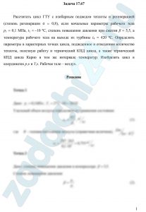 ассчитать цикл ГТУ с изобарным подводом теплоты и регенерацией (степень регенерации σ = 0,8), если начальные параметры рабочего тела р1 = 0,1 МПа, t1 = -10 ºС, степень повышения давления при сжатии β = 5,5, а температура рабочего тела на выходе из турбины t4 = 420 ºС. Определить параметры в характерных точках цикла, подведенное и отведенное количество теплоты, полезную работу и термический КПД цикла, а также термический КПД цикла Карно