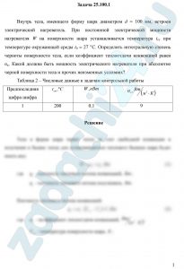 Внутрь тела, имеющего форму шара диаметром d = 100 мм, встроен электрический нагреватель. При постоянной электрической мощности нагревателя W на поверхности шара устанавливается температура tст при температуре окружающей среды t0 = 27 °С. Определить интегральную степень черноты поверхности тела, если коэффициент теплоотдачи конвекцией равен αк. Какой должна быть мощность электрического нагревателя при абсолютно черной поверхности тела и прочих неизменных условиях