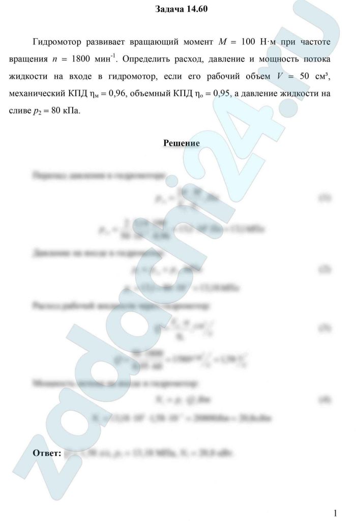 Гидромотор развивает вращающий момент М = 100 Н·м при частоте вращения n = 1800 мин-1. Определить расход, давление и мощность потока жидкости на входе в гидромотор, если его рабо­чий объем V = 50 см³, механический КПД ηм = 0,96, объемный КПД ηо = 0,95, а давление жидкости на сливе р2 = 80 кПа.