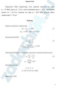 Определить КПД гидромотора, если давление жидкости на входе  р1 = 15 МПа, расход Q = 1,5л/с, частота вращения вала n = 20 с-1, вращающий момент М = 126 Н·м, давление на сливе р2 = 0,05 МПа, рабочий объем гидромотора V = 70 см³.