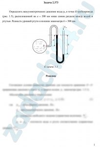 Определить вакуумметриче­ское давление воды рв в точке В тру­бопровода (рис. 1.5), расположен­ной на а = 200 мм ниже линии раздела между водой и ртутью. Разность уровней ртути в коленах манометра h = 300 мм