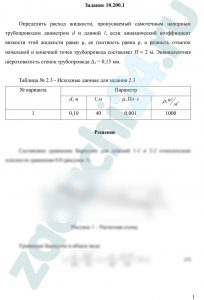 Определить расход жидкости, пропускаемый самотечным напорным трубопроводом диаметром d и длиной l, если динамический коэффициент вязкости этой жидкости равен μ, ее плотность равна ρ, а разность отметок начальной и конечной точек трубопровода составляет Н = 2 м. Эквивалентная шероховатость стенок трубопровода Δэ = 0,15 мм