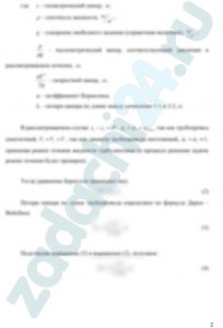 Определить расход жидкости, пропускаемый самотечным напорным трубопроводом диаметром d и длиной l, если динамический коэффициент вязкости этой жидкости равен μ, ее плотность равна ρ, а разность отметок начальной и конечной точек трубопровода составляет Н = 2 м. Эквивалентная шероховатость стенок трубопровода Δэ = 0,15 мм