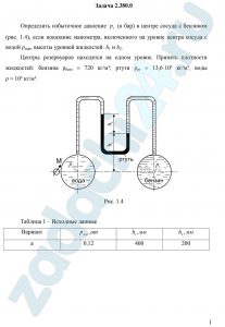 Определить избыточное давление  (в бар) в центре сосуда с бензином (рис. 1.4), если показание манометра, включенного на уровне центра сосуда с водой рман, высоты уровней жидкостей: h1 и h2. Центры резервуаров находятся на одном уровне. Принять плотности жидкостей: бензина ρбенз = 720 кг/м³; ртути ρрт = 13,6·10³ кг/м³, воды ρ = 10³ кг/м³