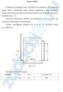 В закрытом резервуаре масло находится под давлением. Для измерения уровня масла в резервуаре справа выведен уровнемер в виде стеклянной трубки, слева на том же уровне установлен пьезометр для измерения давления в резервуаре (рис. 1.7). Рассчитать абсолютное давление на поверхности масла (р = рабс) при показаниях уровнемера h и пьезометра hр.