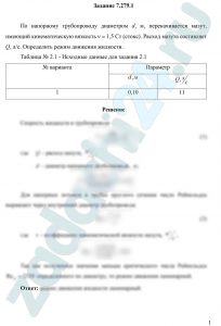 По напорному трубопроводу диаметром d, м, перекачивается мазут, имеющий кинематическую вязкость ν = 1,5 Ст (стокс). Расход мазута составляет Q, л/с. Определить режим движения жидкости.