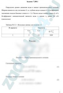 Определить режим движения воды в канале трапецеидального сечения. Ширина канала по дну составляет b, м, глубина воды в канале h, м, коэффициент заложения откосов боковых стенок m = 1,6. Расход воды в канале равен Q, м³/с. Коэффициент кинематической вязкости воды в канале νв равен 0,8 сСт (сантистокс)