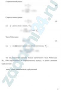 Определить режим движения воды в канале трапецеидального сечения. Ширина канала по дну составляет b, м, глубина воды в канале h, м, коэффициент заложения откосов боковых стенок m = 1,6. Расход воды в канале равен Q, м³/с. Коэффициент кинематической вязкости воды в канале νв равен 0,8 сСт (сантистокс)