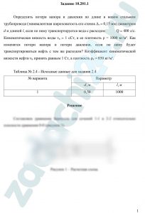 Определить потери напора и давления по длине в новом стальном трубопроводе (эквивалентная шероховатость его стенок Δэ = 0,15 мм) диаметром d и длиной l, если по нему транспортируется вода с расходом Q = 400 л/с. Кинематическая вязкость воды νв = 1 сСт, а ее плотность ρ = 1000 кг/м³. Как изменятся потери напора и потери давления, если по нему будет транспортироваться нефть с тем же расходом? Коэффициент кинематической вязкости нефти νн принять равным 1 Ст, а плотность ρн = 850 кг/м³