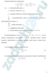 Определить потери напора и давления по длине в новом стальном трубопроводе (эквивалентная шероховатость его стенок Δэ = 0,15 мм) диаметром d и длиной l, если по нему транспортируется вода с расходом Q = 400 л/с. Кинематическая вязкость воды νв = 1 сСт, а ее плотность ρ = 1000 кг/м³. Как изменятся потери напора и потери давления, если по нему будет транспортироваться нефть с тем же расходом? Коэффициент кинематической вязкости нефти νн принять равным 1 Ст, а плотность ρн = 850 кг/м³