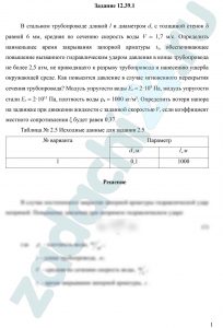 В стальном трубопроводе длиной l и диаметром d, с толщиной стенок δ равной 6 мм, средняя по сечению скорость воды V = 1,7 м/с. Определить наименьшее время закрывания запорной арматуры tз, обеспечивающее повышение вызванного гидравлическим ударом давления в конце трубопровода не более 2,5 атм, не приводящего к разрыву трубопровода и нанесению ущерба окружающей среде. Как повысится давление в случае мгновенного перекрытия сечения трубопровода? Модуль упругости воды Eв = 2·109 Па, модуль упругости стали Eс = 2·1011 Па, плотность воды ρв = 1000 кг/м³. Определить потери напора на задвижке при движении жидкости с заданной скоростью V, если коэффициент местного сопротивления ξ будет равен 0,37.