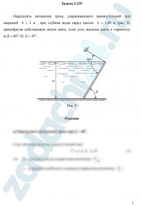 Определить натяжение троса, удерживающего прямоугольный щит шириной  b = 2 м , при глубине воды перед щитом  h = 1,80 м (рис. 9), пренебрегая собственным весом щита, если угол наклона щита к горизонту:     а) b = 60°; б)  b = 45°.