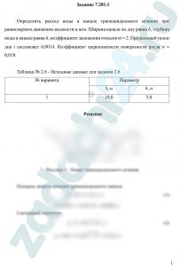 Определить расход воды в канале трапецеидального сечения при равномерном движении жидкости в нем. Ширина канала по дну равна b, глубина воды в канале равна h, коэффициент заложения откосов m = 2. Продольный уклон дна i составляет 0,0014. Коэффициент шероховатости поверхности русла n = 0,018.