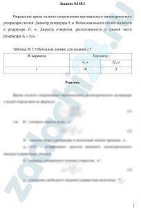 Определить время полного опорожнения вертикального цилиндрического резервуара с водой. Диаметр резервуара d, м. Начальная высота столба жидкости в резервуаре H, м. Диаметр отверстия, расположенного в донной части резервуара d0 = 5см.