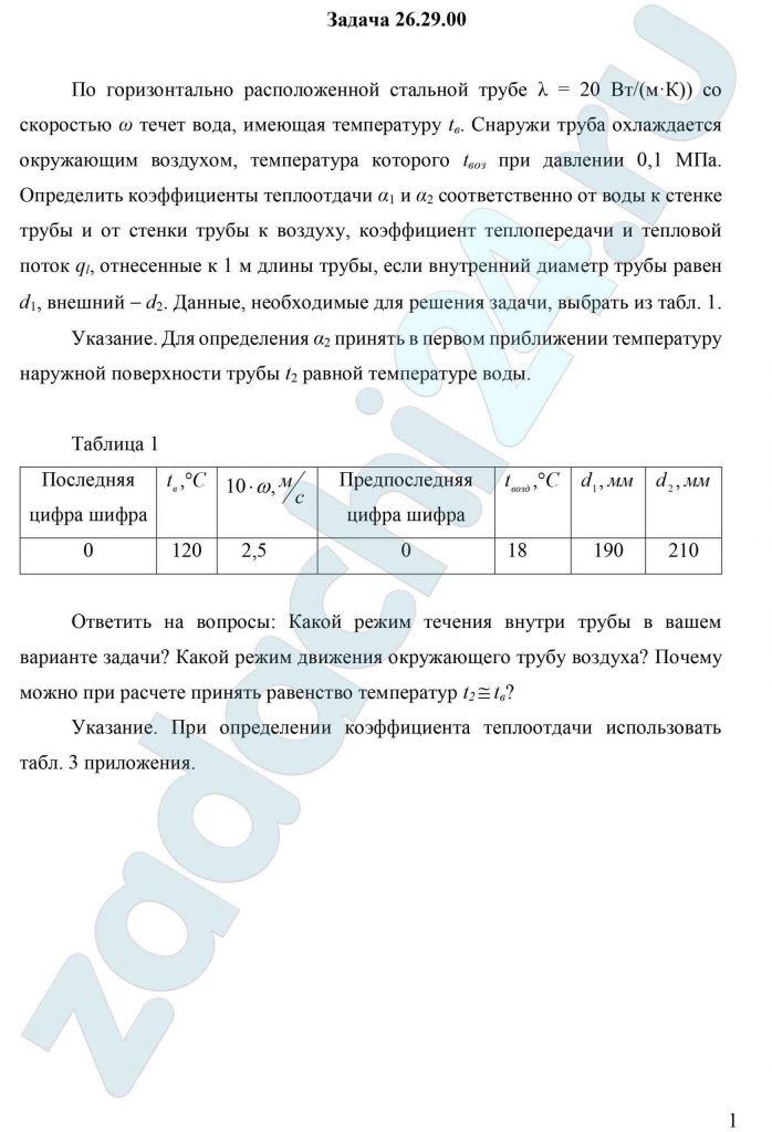 По горизонтально расположенной стальной трубе λ = 20 Вт/(м·К)) со скоростью ω течет вода, имеющая температуру tв. Снаружи труба охлаждается окружающим воздухом, температура которого tвоз при давлении 0,1 МПа. Определить коэффициенты теплоотдачи α1 и α2 соответственно от воды к стенке трубы и от стенки трубы к воздуху, коэффициент теплопередачи и тепловой поток ql, отнесенные к 1 м длины трубы, если внутренний диаметр трубы равен d1, внешний - d2. Данные, необходимые для решения задачи, выбрать из табл. 1. Указание. Для определения α2 принять в первом приближении температуру наружной поверхности трубы t2 равной температуре воды