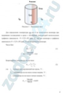 Определение времени нагревания вала до заданной температуры Длинный стальной вал диаметром d = 2r0, который имел температуру t0, °C, был помещен в печь с температурой tж, ºС. Определить время τ, необходимое для нагрева вала, если нагрев считается законченным, когда температура на оси вала станет равной tr=0, ºC. Определить также температуру на поверхности вала tr=ro в конце нагрева. Коэффициент теплопроводности и температуропроводности стали равны соответственно λ и a. Коэффициент теплоотдачи к поверхности вала α. Решить задачу и ответить письменно на следующие вопросы: Как записывается одномерное уравнение теплопроводности в декартовой и цилиндрической системах координат для нестационарного случая при условии, что внутренние источники тепла отсутствуют? Как определяется критерий Био и что они характеризует? Как коэффициент теплоотдачи α влияет на время нагревания или охлаждения твердых тел? Каким образом определяется относительная температура при решении задач нестационарной теплопроводности? Какие условия ставятся при решении нестационарных задач теплопроводности и как они записываются?