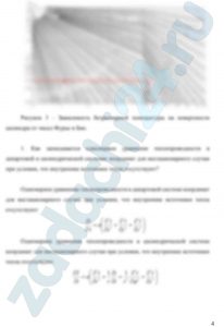 Определение времени нагревания вала до заданной температуры Длинный стальной вал диаметром d = 2r0, который имел температуру t0, °C, был помещен в печь с температурой tж, ºС. Определить время τ, необходимое для нагрева вала, если нагрев считается законченным, когда температура на оси вала станет равной tr=0, ºC. Определить также температуру на поверхности вала tr=ro в конце нагрева. Коэффициент теплопроводности и температуропроводности стали равны соответственно λ и a. Коэффициент теплоотдачи к поверхности вала α. Решить задачу и ответить письменно на следующие вопросы: Как записывается одномерное уравнение теплопроводности в декартовой и цилиндрической системах координат для нестационарного случая при условии, что внутренние источники тепла отсутствуют? Как определяется критерий Био и что они характеризует? Как коэффициент теплоотдачи α влияет на время нагревания или охлаждения твердых тел? Каким образом определяется относительная температура при решении задач нестационарной теплопроводности? Какие условия ставятся при решении нестационарных задач теплопроводности и как они записываются?