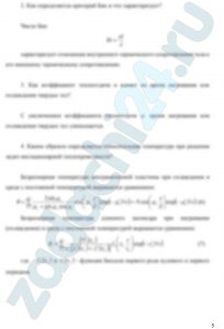 Определение времени нагревания вала до заданной температуры Длинный стальной вал диаметром d = 2r0, который имел температуру t0, °C, был помещен в печь с температурой tж, ºС. Определить время τ, необходимое для нагрева вала, если нагрев считается законченным, когда температура на оси вала станет равной tr=0, ºC. Определить также температуру на поверхности вала tr=ro в конце нагрева. Коэффициент теплопроводности и температуропроводности стали равны соответственно λ и a. Коэффициент теплоотдачи к поверхности вала α. Решить задачу и ответить письменно на следующие вопросы: Как записывается одномерное уравнение теплопроводности в декартовой и цилиндрической системах координат для нестационарного случая при условии, что внутренние источники тепла отсутствуют? Как определяется критерий Био и что они характеризует? Как коэффициент теплоотдачи α влияет на время нагревания или охлаждения твердых тел? Каким образом определяется относительная температура при решении задач нестационарной теплопроводности? Какие условия ставятся при решении нестационарных задач теплопроводности и как они записываются?