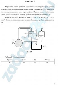 Определить, каким прибором (манометром или вакуумметром) следует измерить давление газа в баллоне по показанию h двухжидкостного чашечного манометра, заполненного водой и ртутью (рис. 1.3), если высота столба воды в левом колене манометра Н; разность уровней воды в чашках манометра Δh. Принять плотности жидкостей: воды ρ = 10³ кг/м³; ртути ρ = 13,6·10³ кг/м³. Плотность газа можно не учитывать. Показание прибора представить в ат