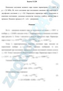 Начальное состояние водяного пара задано параметрами t1 = 550ºС и р1 = 2,0 МПа. Из этого состояния при постоянном давлении пар переходит в двухфазное состояние с х2 = 0,8. Определить параметры пара в начальном и конечном состояниях, удельные количество теплоты и работу сжатия пара в процессе. Показать процесс в Ts – и hs – диаграммах