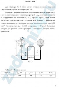 Два резервуара А и В, линии центров которых совпадают, соединены двухколенным ртутным манометром (рис. 1.6). Определить показание манометра на поверхности воды в резервуаре А, если абсолютное давление воздуха в резервуаре В – рабс, высоты уровней ртути в дифференциальном манометре h1 и h2. Уровень ртути в левом колене расположен ниже уровня воды в резервуаре А на величину h. Пространство между уровнями ртути в манометре заполнено маслом плотностью ρмасл = 880 кг/м³. Плотность ртути ρрт = 13,6·10³ кг/м³; воды ρ = 10³ кг/м³. Плотностью воздуха при расчетах можно пренебречь. Атмосферное давление считать равным 1 ат