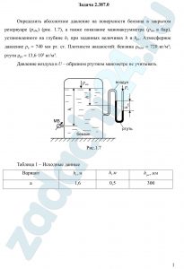 Определить абсолютное давление на поверхности бензина в закрытом резервуаре (рабс) (рис. 1.7), а также показание мановакуумметра (рмв в бар), установленного на глубине h1 при заданных величинах h и hрт. Атмосферное давление ра = 740 мм рт. ст. Плотности жидкостей: бензина ρбенз = 720 кг/м³; ртути ρрт = 13,6·10³ кг/м³. Давление воздуха в U – образном ртутном манометре не учитывать