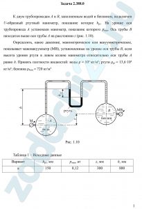 К двум трубопроводам А и В, заполненным водой и бензином, подключен U-образный ртутный манометр, показание которое hрт. На уровне оси трубопровода А установлен манометр, показание которого рман. Ось трубы В находится выше оси трубы А на расстоянии z (рис. 1.10). Определить, какое давление, манометрическое или вакуумметрическое, показывает мановакуумметр (МВ), установленные на уровне оси трубы В, если высота уровня ртути в левом колене манометра относительно оси трубы А равно h. Принять плотности жидкостей: воды ρ = 10³ кг/м³; ртути ρрт = 13,6·10³ кг/м³; бензина ρбенз